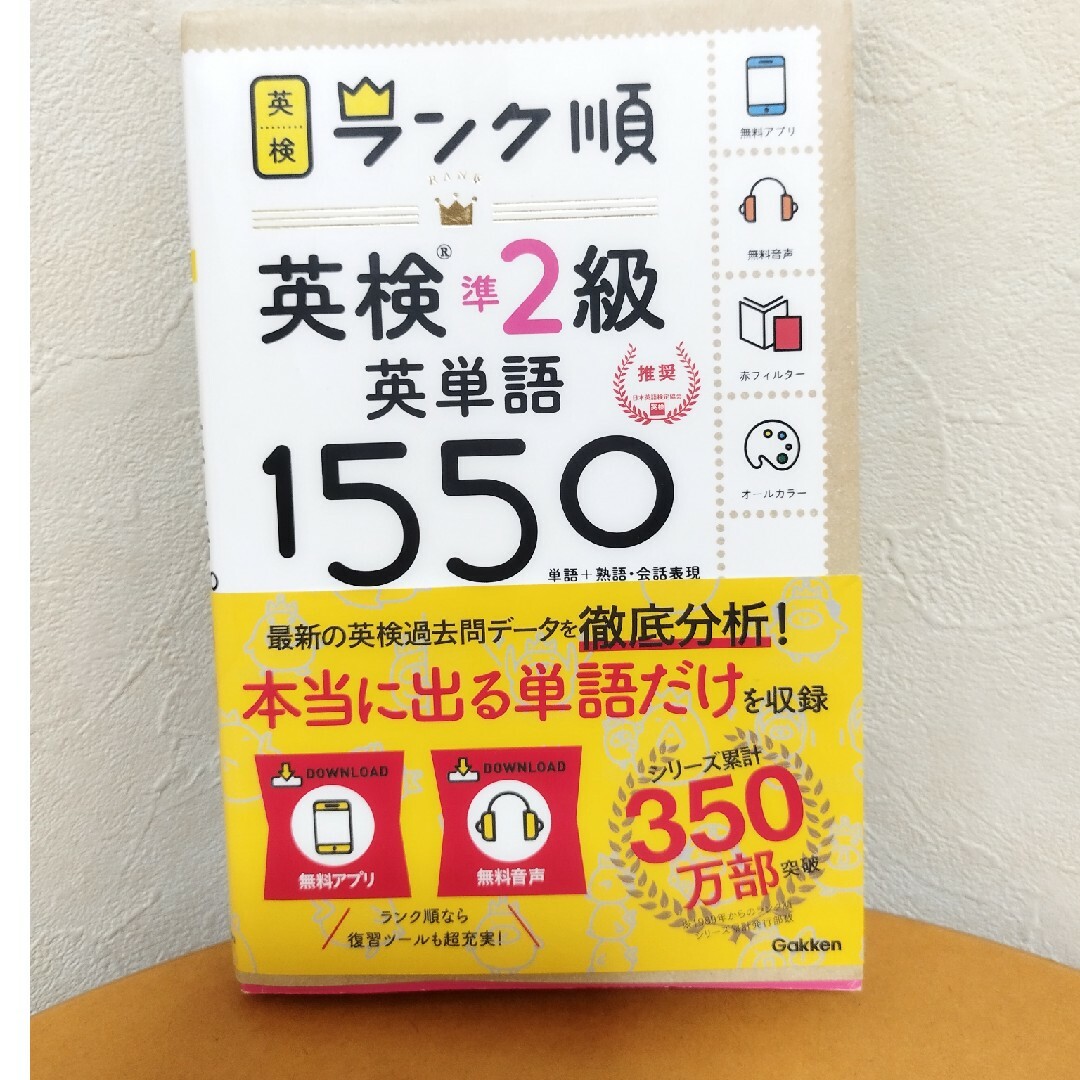 学研(ガッケン)の美品 ランク順英検準2級英単語1550 エンタメ/ホビーの本(資格/検定)の商品写真