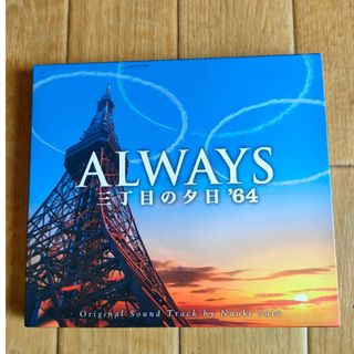 廃盤 オールウェイズ ALWAYS 三丁目の夕日 64 サウンドトラック OST(映画音楽)