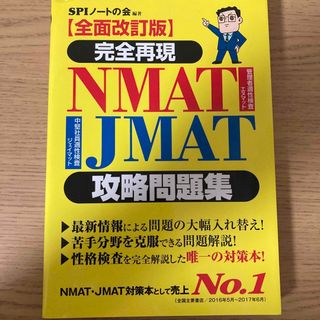 ヨウセンシャ(洋泉社)の完全再現ＮＭＡＴ・ＪＭＡＴ攻略問題集 全面改訂版(資格/検定)