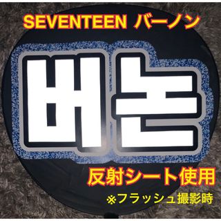 セブンティーン(SEVENTEEN)のatzzz様専用 速達 SEVENTEEN バーノン ジュン うちわ文字　反射(アイドルグッズ)