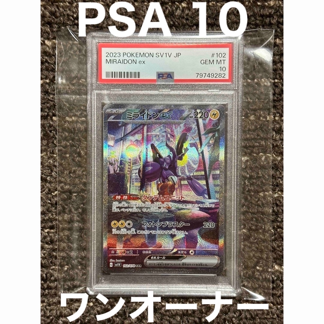 PSA10】ミライドンex PSA鑑定 sv1V #102 バイオレット PSA10】ミライドンex PSA鑑定 sv1V #102 バイオレット