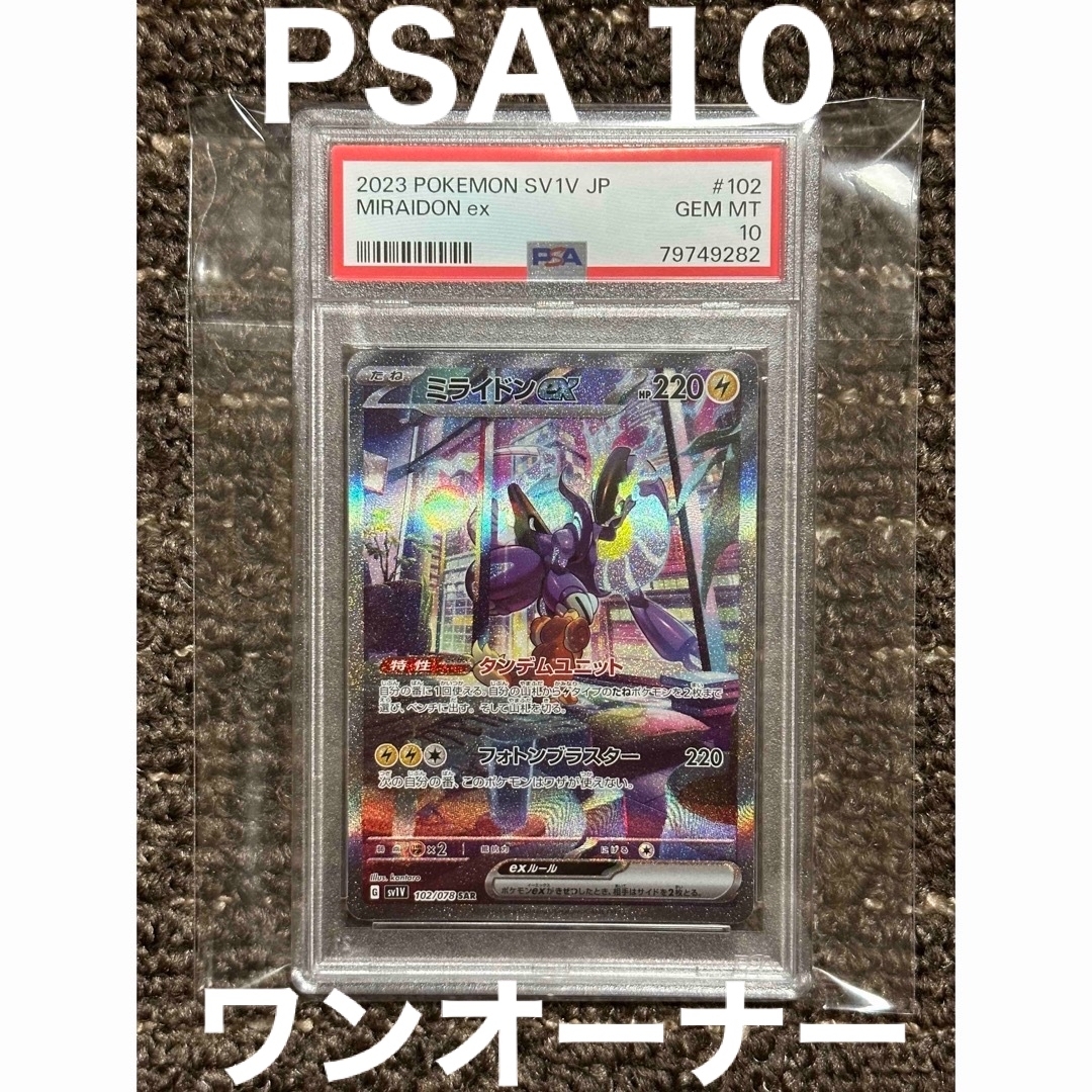 【PSA10】ミライドンex PSA鑑定 sv1V 102 バイオレット