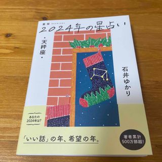 ゲントウシャ(幻冬舎)の星栞２０２４年の星占い天秤座(趣味/スポーツ/実用)