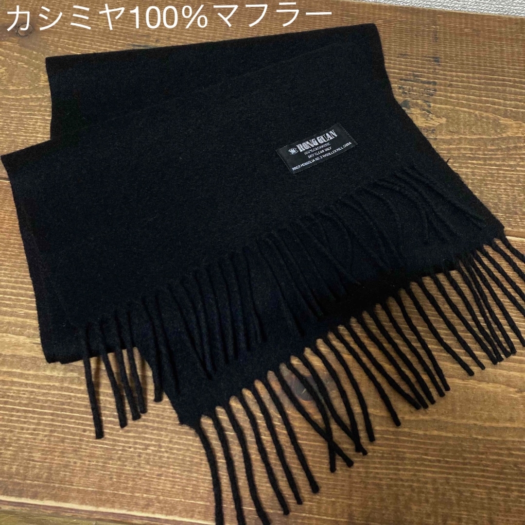 カシミヤ100 黒 マフラー