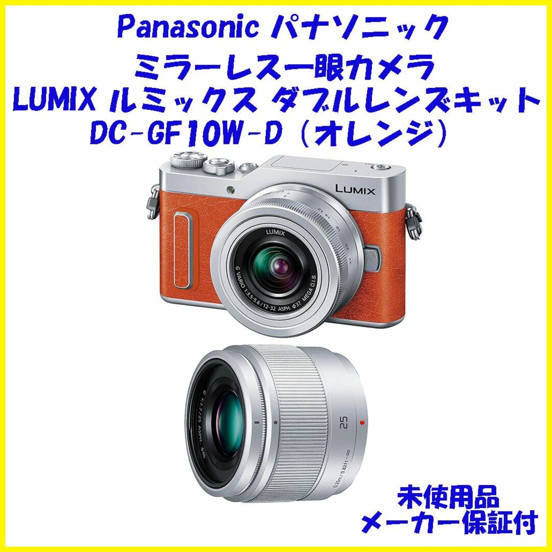 DC-GF10W-D 未使用 LUMIX ルミックス ダブルレンズキットカメラ