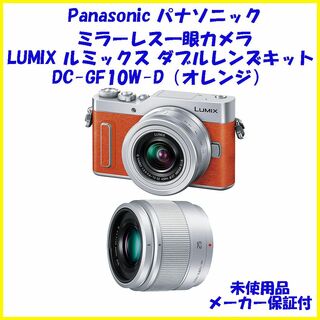 パナソニック(Panasonic)のDC-GF10W-D 未使用 LUMIX ルミックス ダブルレンズキット(ミラーレス一眼)
