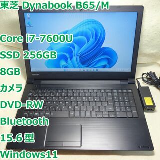 東芝 - Dynabook B65/M◆i7-7200U/SSD256G/8G/DVDRW