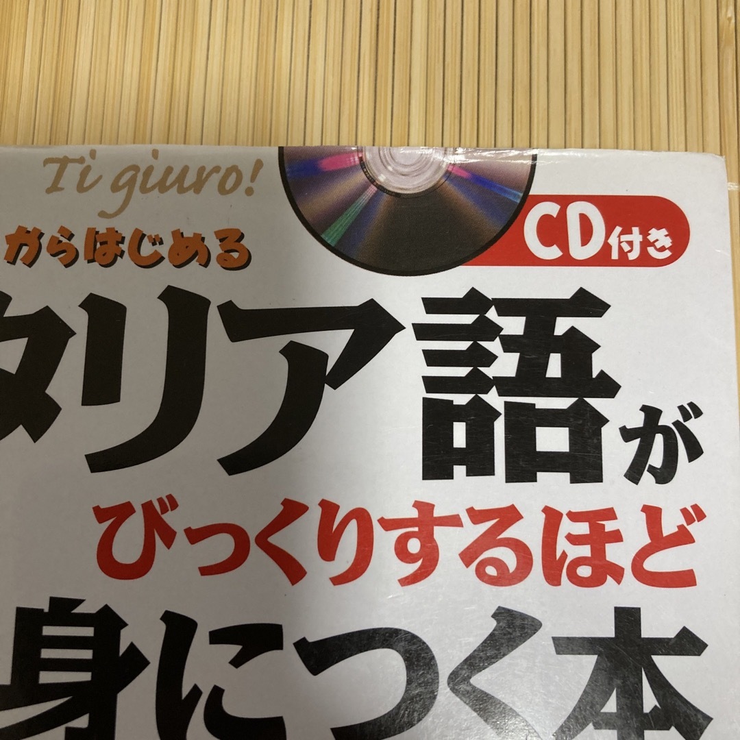 イタリア語がびっくりするほど身につく本 Ｃｉａｏ！からはじめる エンタメ/ホビーの本(語学/参考書)の商品写真