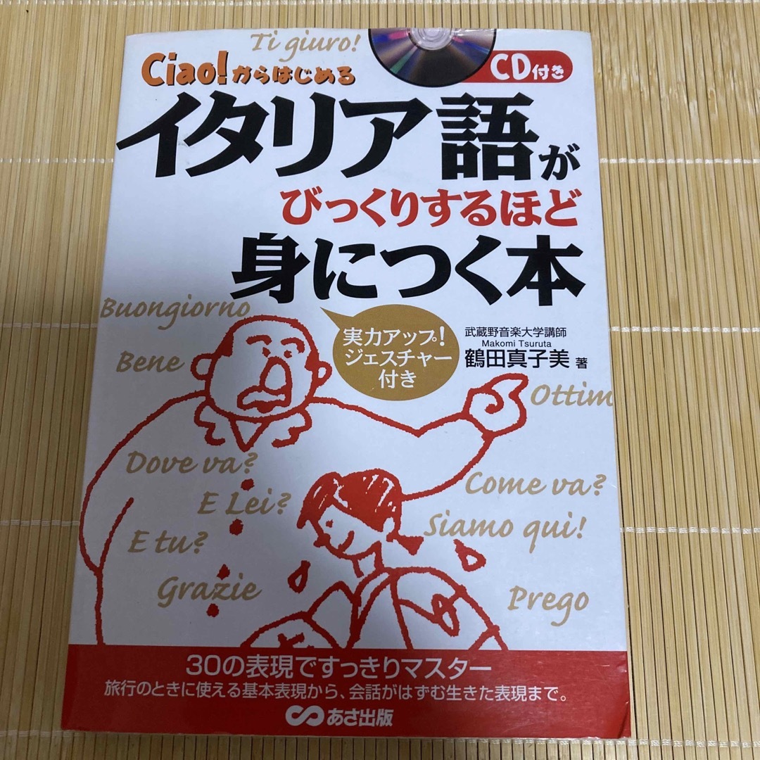 イタリア語がびっくりするほど身につく本 Ｃｉａｏ！からはじめる エンタメ/ホビーの本(語学/参考書)の商品写真