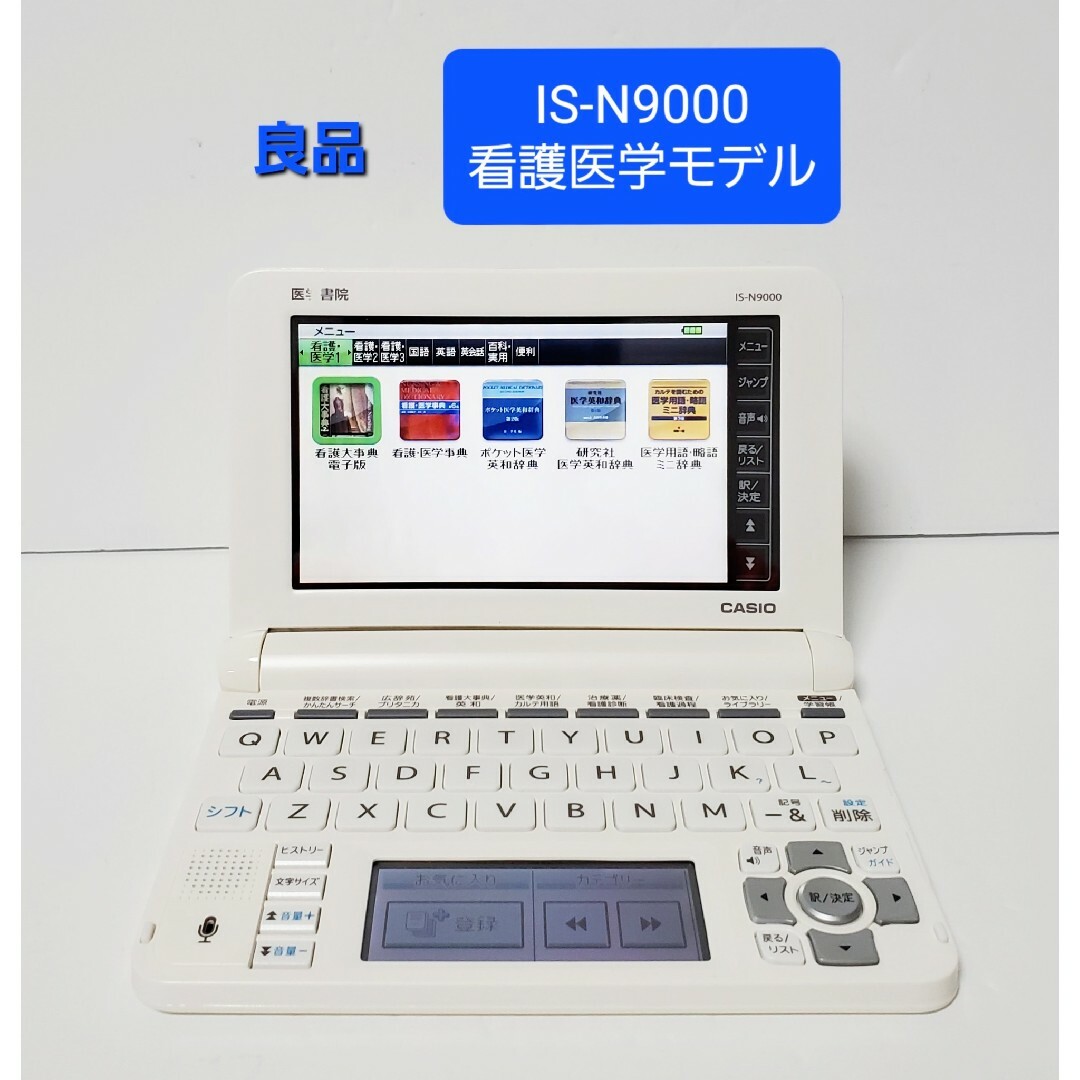 スマホ/家電/カメラ美品 カシオ CASIO 電子辞書 看護モデル 医学モデル IS-N9000