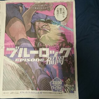 「新品」ブルーロック -EPISODE福岡- 新聞広告(印刷物)