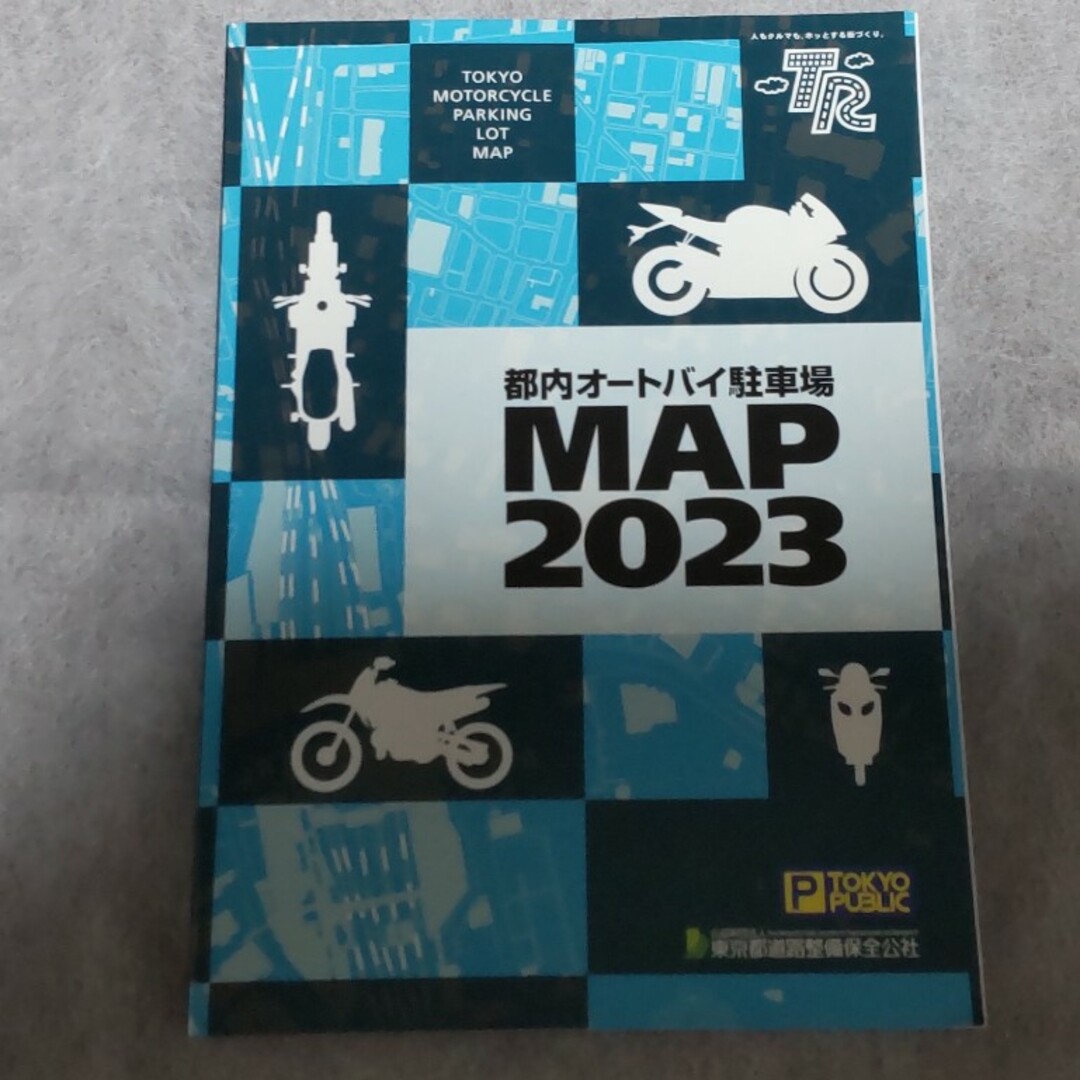 都内オートバイ駐車場MAP 2023 東京都 地図 東京都道路整備保全公社 エンタメ/ホビーの本(地図/旅行ガイド)の商品写真