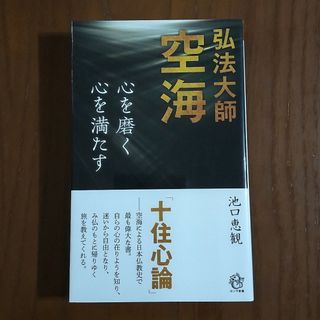 弘法大師空海　心を磨く心を満たす(その他)