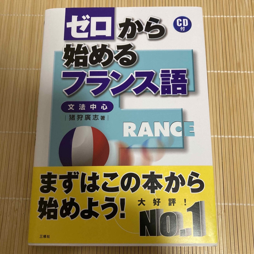 ゼロから始めるフランス語 文法中心 エンタメ/ホビーの本(語学/参考書)の商品写真