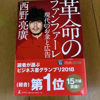 ゲントウシャ(幻冬舎)の革命のファンファーレ 現代のお金と広告(アート/エンタメ)