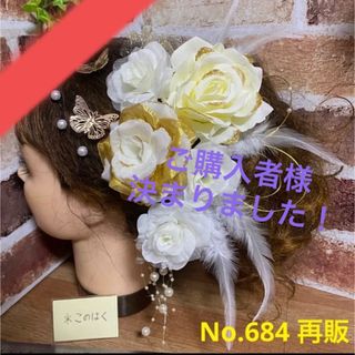 No.684【再販】 豪華！白多め ♡ フラワーピン 振袖髪飾り 成人式 結婚式(ヘアピン)