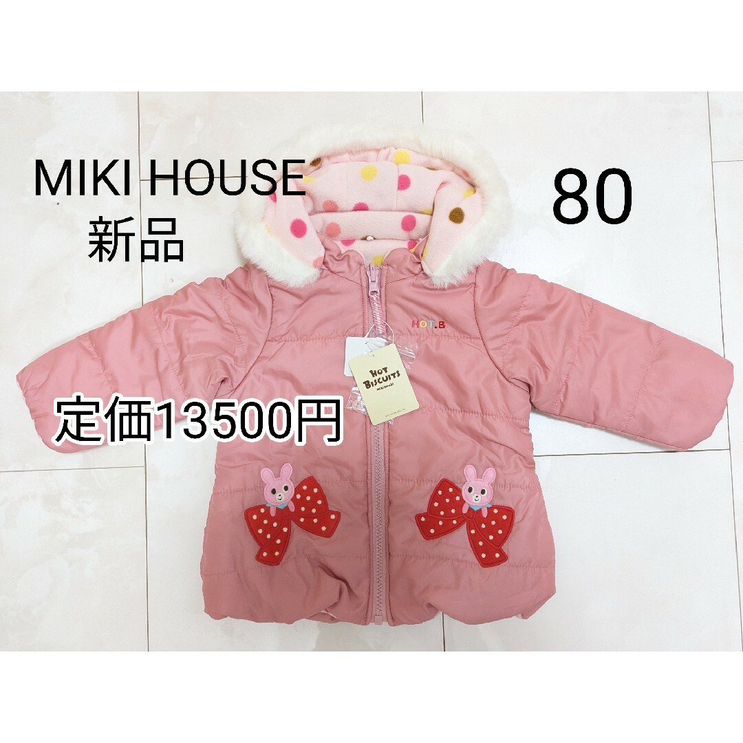 HOT BISCUITS - 80 新品 タグ付 MIKI HOUSE リバーシブル アウター