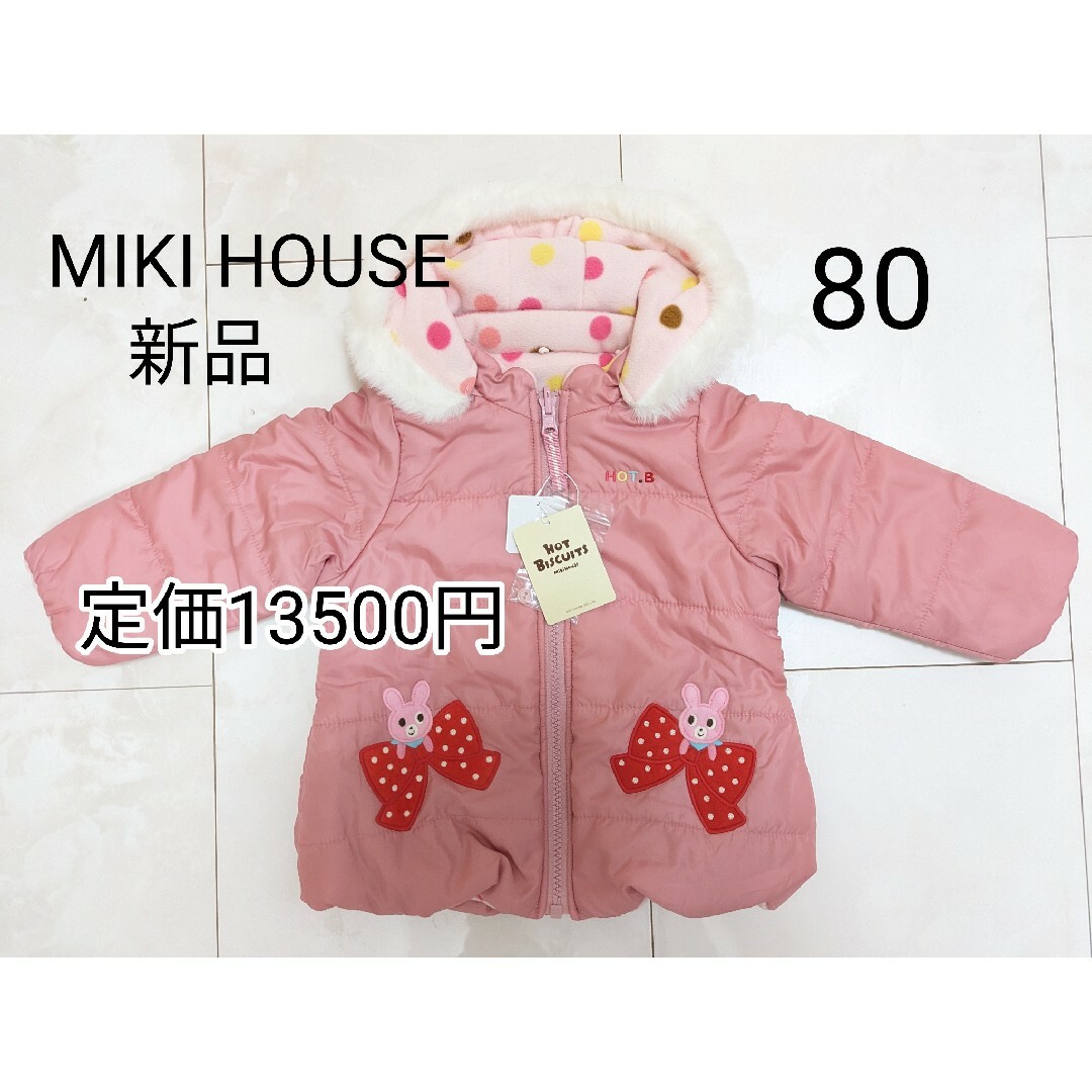 80 新品 タグ付 MIKI HOUSE リバーシブル アウター ダウン 女の子