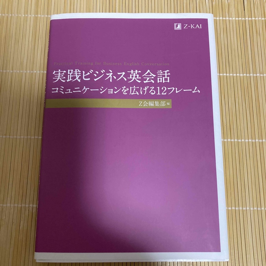 実践ビジネス英会話 コミュニケーションを広げる１２フレーム エンタメ/ホビーの本(語学/参考書)の商品写真