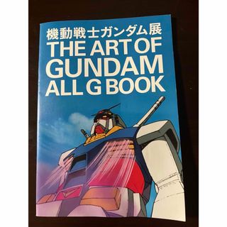 バンダイナムコエンターテインメント(BANDAI NAMCO Entertainment)の機動戦士ガンダム展（2015年）パンフレット(その他)