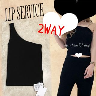 リップサービス(LIP SERVICE)のLIP SERVICE♡チェーンストラップワンショルタンク　2WAY(カットソー(半袖/袖なし))