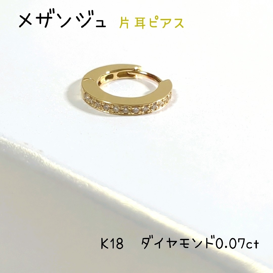 【片耳】メザンジュ　K18　ダイヤモンド0.07ct　中折フープピアス　サークル