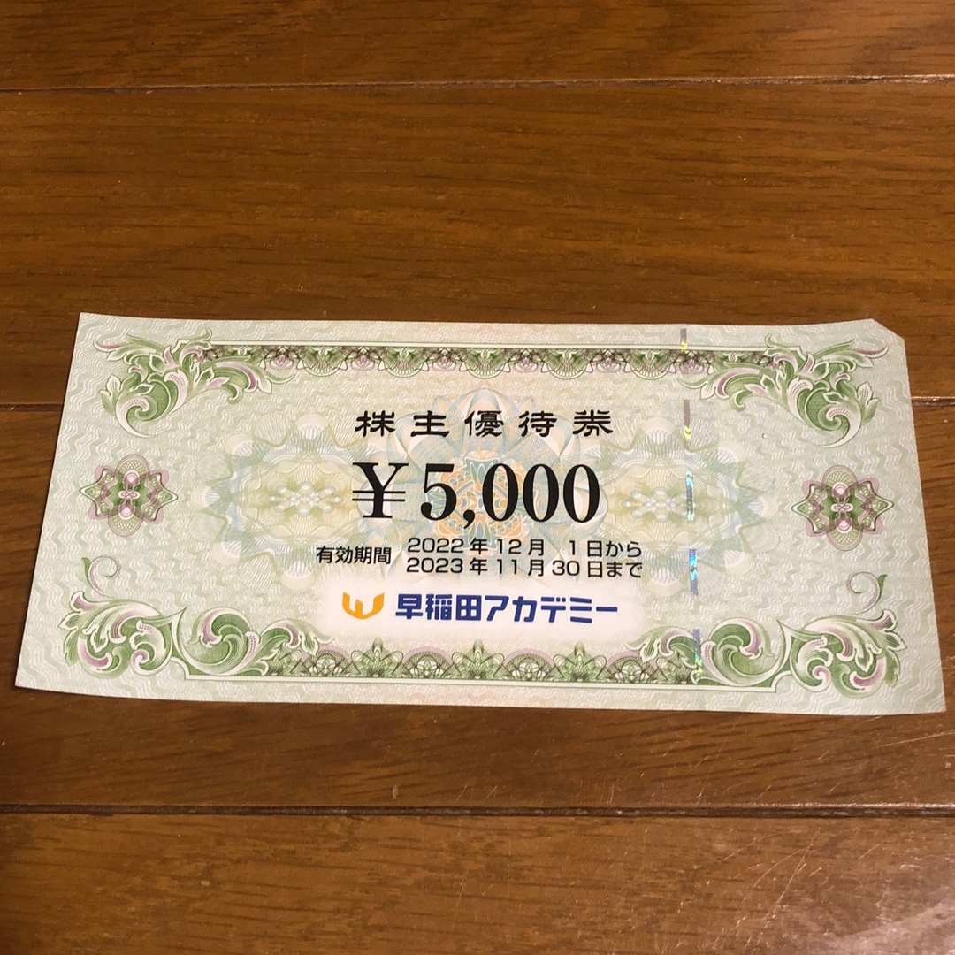 【送料無料】早稲田アカデミー　株主優待5000円分