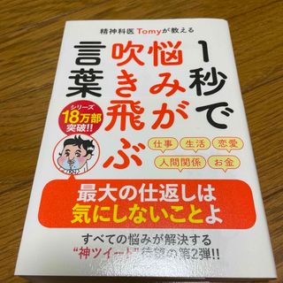 ダイヤモンドシャ(ダイヤモンド社)の精神科医Ｔｏｍｙが教える１秒で悩みが吹き飛ぶ言葉(その他)