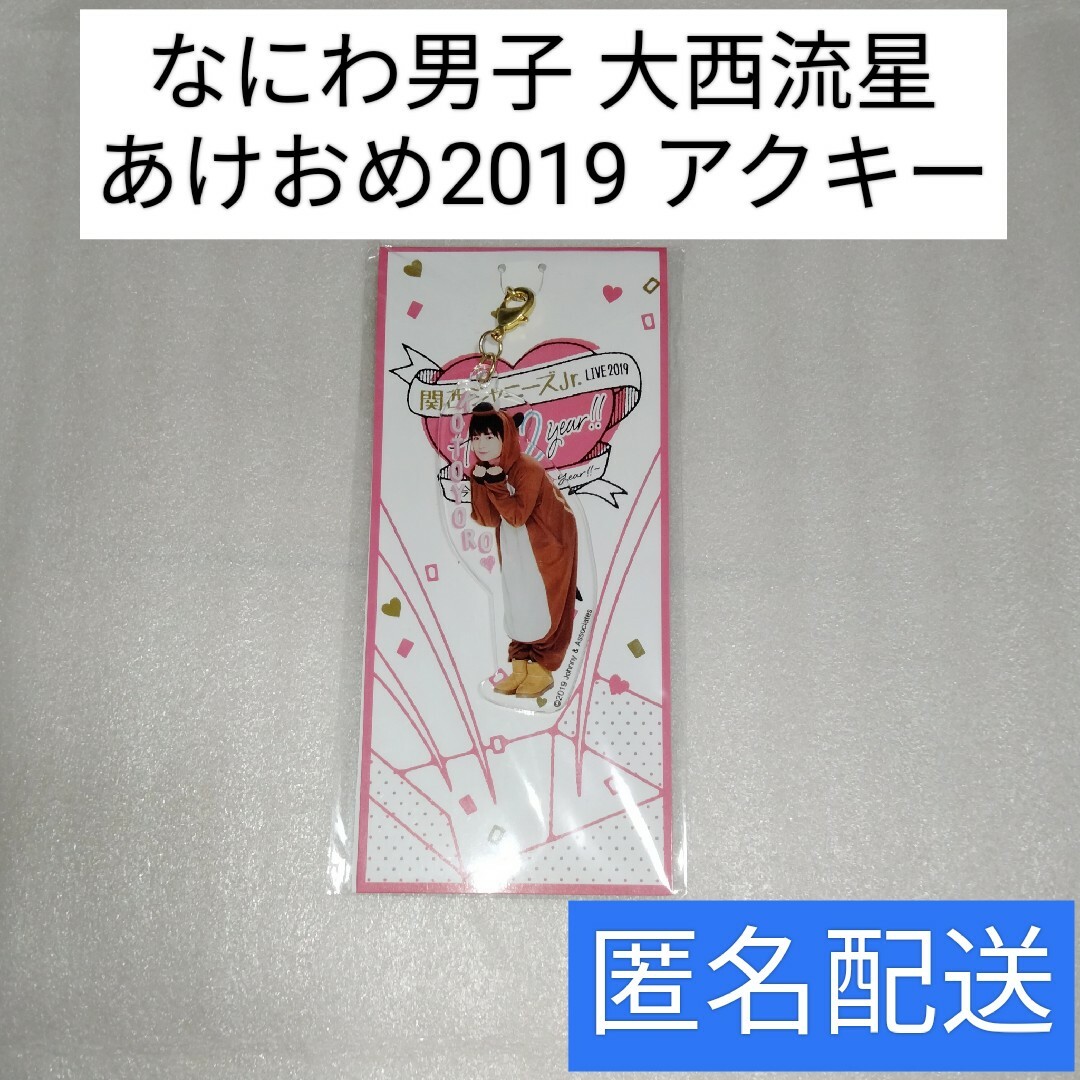 大西流星 アクリルキーホルダー 2019