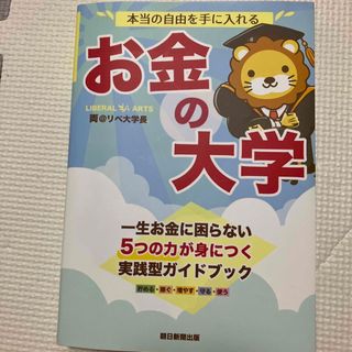 アサヒシンブンシュッパン(朝日新聞出版)の本当の自由を手に入れるお金の大学(ビジネス/経済)