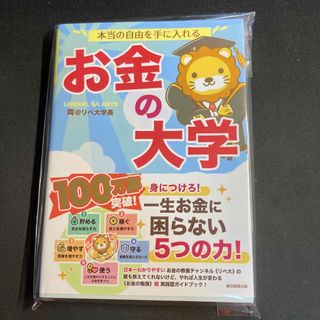 アサヒシンブンシュッパン(朝日新聞出版)の本当の自由を手に入れるお金の大学(ビジネス/経済)