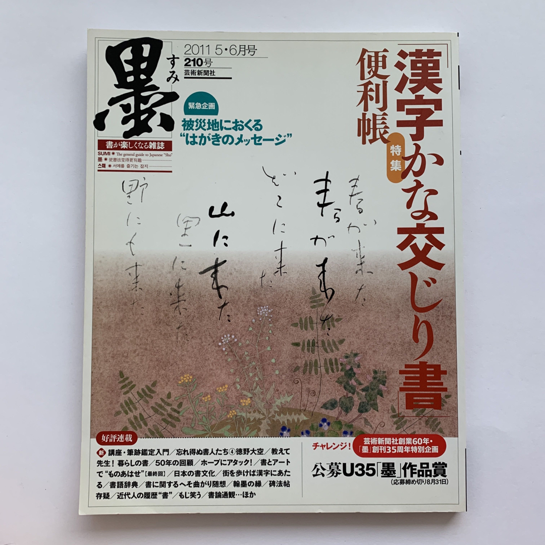 スギー's　by　墨（すみ）書が楽しくなる雑誌／2011年5・6月号（210号）の通販　shop｜ラクマ