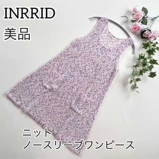 【美品】INGRIDイングリッドノースリーブワンピース ニット紫色 ピンク