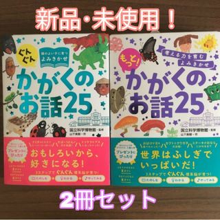 【新品･未使用】かがくのお話25・もっと!かがくのお話25 ★2冊セット★(絵本/児童書)