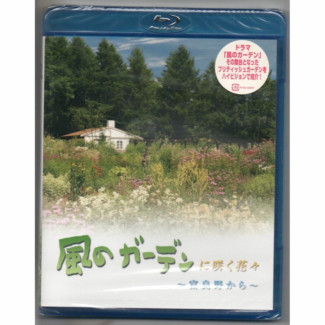 新品/風のガーデンに咲く花々~富良野から~ [Blu-ray] 倉本聰 セル盤