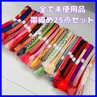 【O-191】特別価格″正絹全て未使用・美品・帯締め25点■送料無料■早い物勝ち(和装小物)