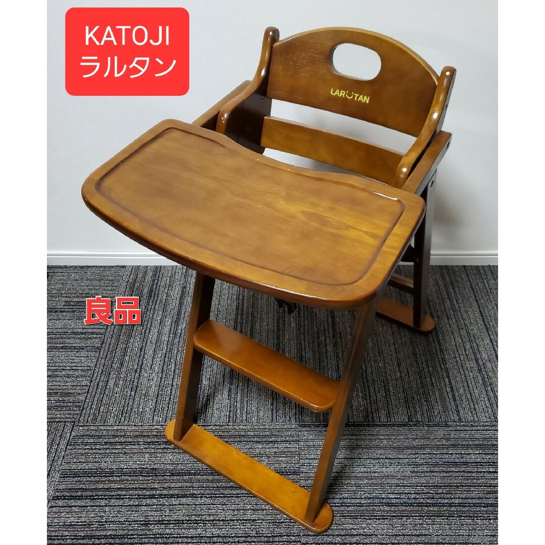 良品 KATOJI ラルタン ベビーチェア 木製折り畳み 椅子 ハイチェア