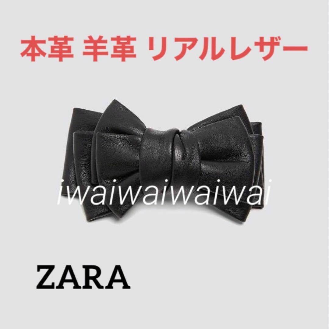 新品 完売品 ZARA 本革 羊革 リアル レザー リボン バレッタ