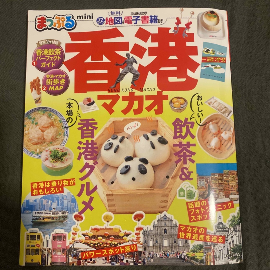 まっぷる香港 マカオ '20 - 地図