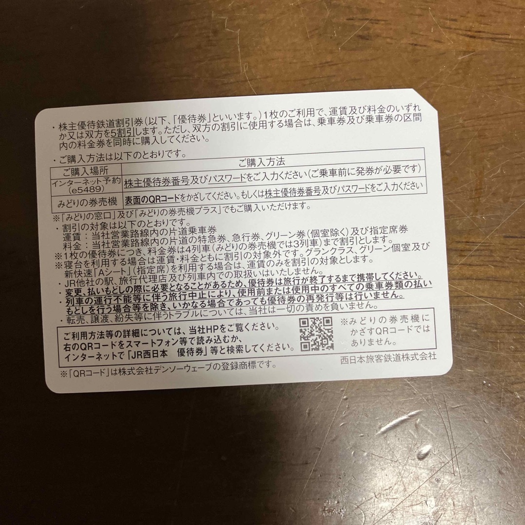 JR(ジェイアール)のまさ様専用　ＪＲ西日本　株主優待券 チケットの乗車券/交通券(鉄道乗車券)の商品写真
