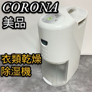 美品CORONA 衣類乾燥除湿機　衣類乾燥　部屋干し　除湿　CD-P63A