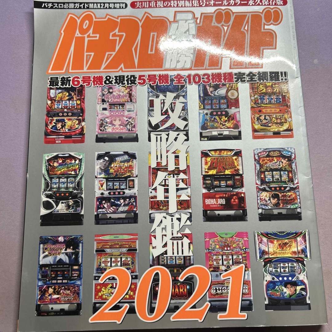 2021年　02月号の通販　shop｜ラクマ　パチスロ必勝ガイド　とむ's　攻略年鑑2021　by