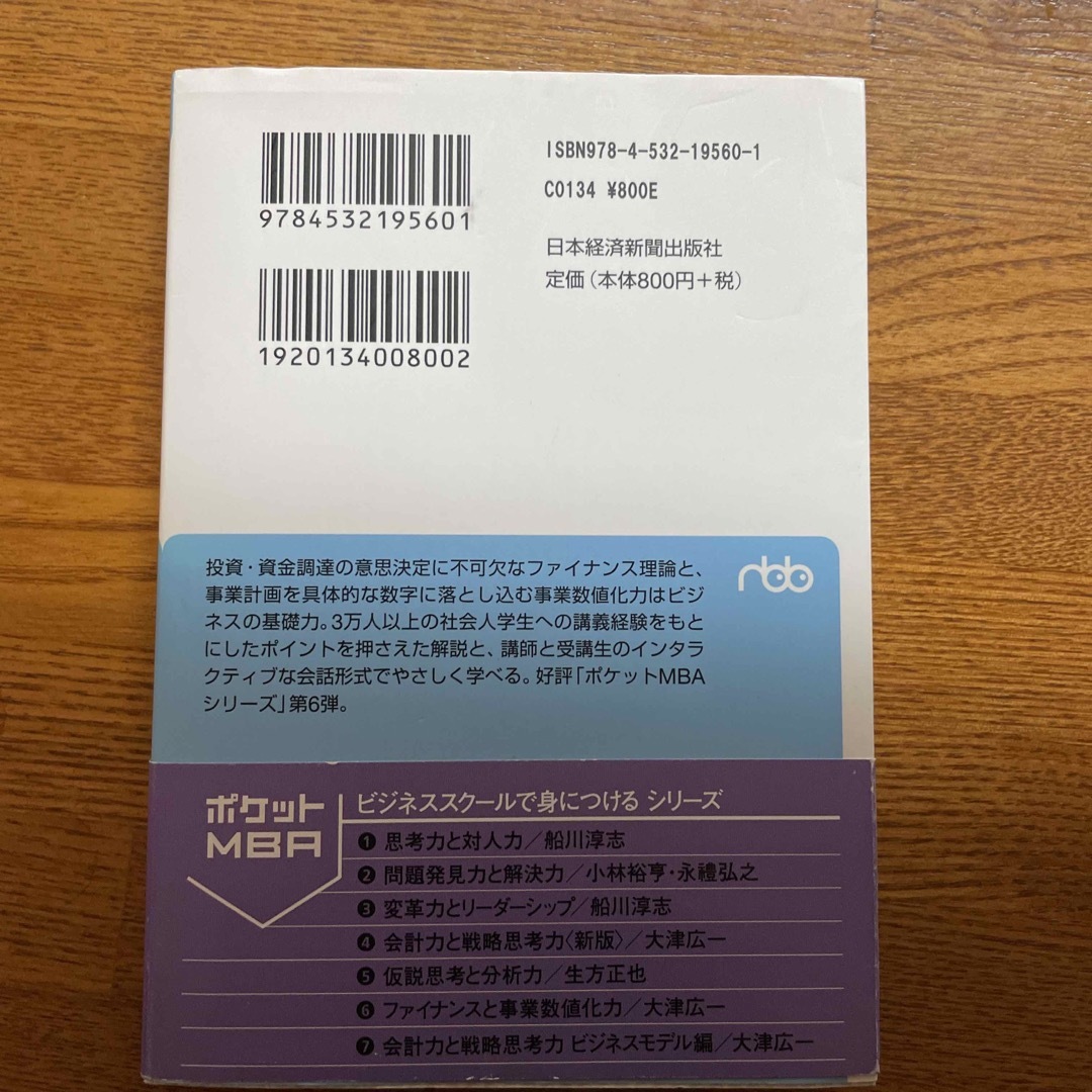 日経BP(ニッケイビーピー)のビジネススク－ルで身につけるファイナンスと事業数値化力 エンタメ/ホビーの本(その他)の商品写真