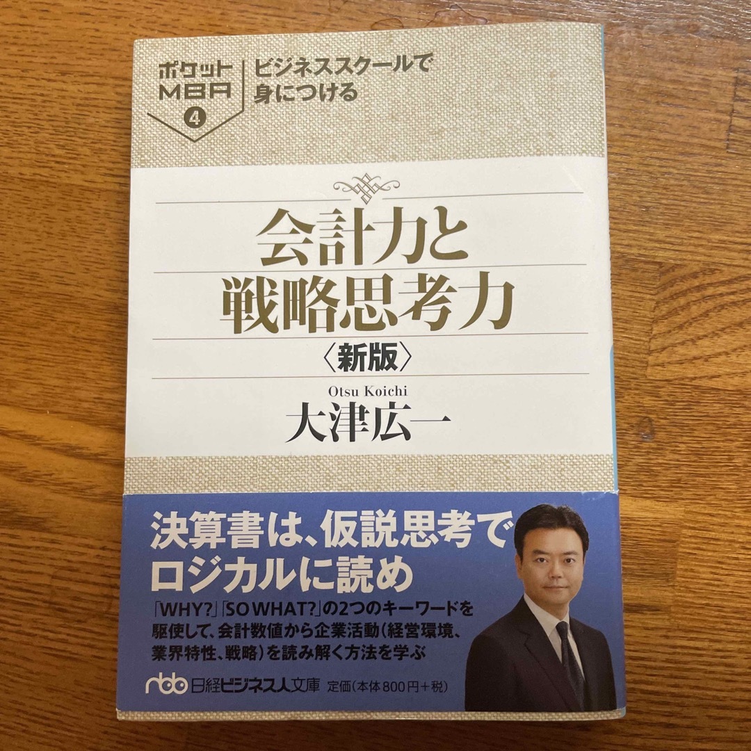 日経BP(ニッケイビーピー)のビジネススク－ルで身につける会計力と戦略思考力 新版 エンタメ/ホビーの本(その他)の商品写真