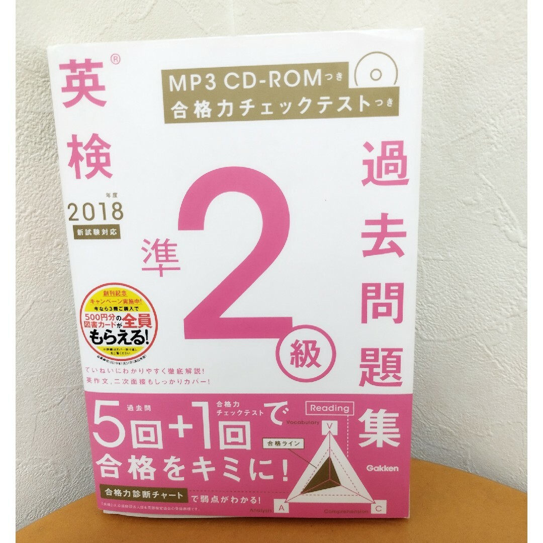 学研(ガッケン)の美品 英検準2級過去問題集 2018年度 エンタメ/ホビーの本(資格/検定)の商品写真