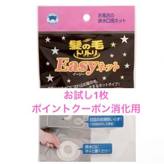 髪の毛トリトリ　Easyネット　1枚　お試し、ポイントクーポン消化用(タオル/バス用品)