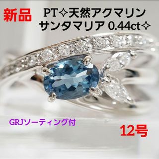 新品☆PT 天然アクアマリン サンタマリア 0.44ct 12号の通販｜ラクマ