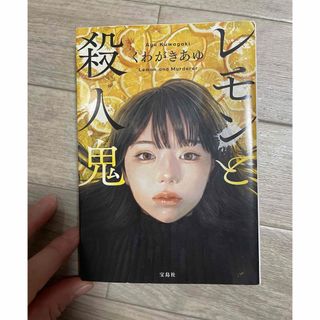 レモンと殺人鬼(文学/小説)