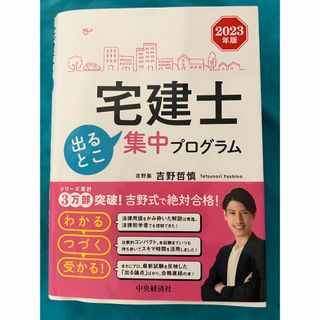 宅建士出るとこ集中プログラム ２０２３年版(資格/検定)