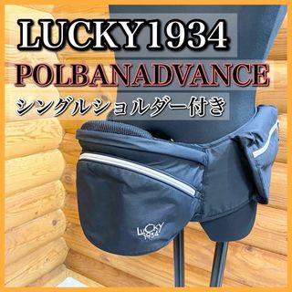 LUCKY 1934 ポルバンアドバンス ヒップシート シングルショルダー